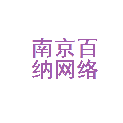 关于南京百纳网络信息技术服务部（含百纳信息技术）业务介绍的详细说明